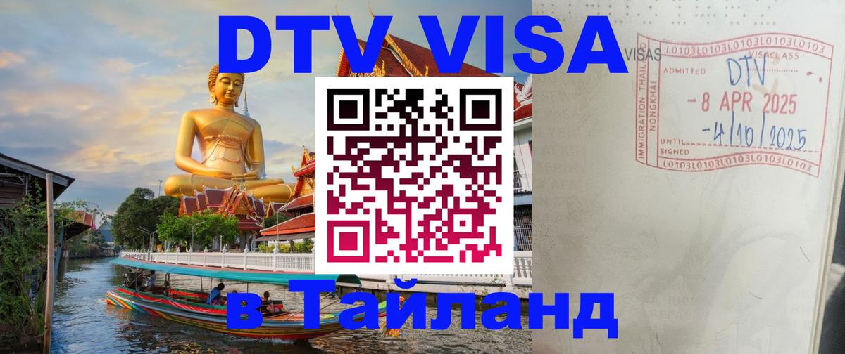 Destination Thailand Visa (DTV виза) 