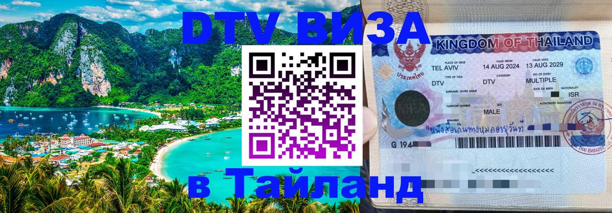 Оформить DTV визу в Тайланд 